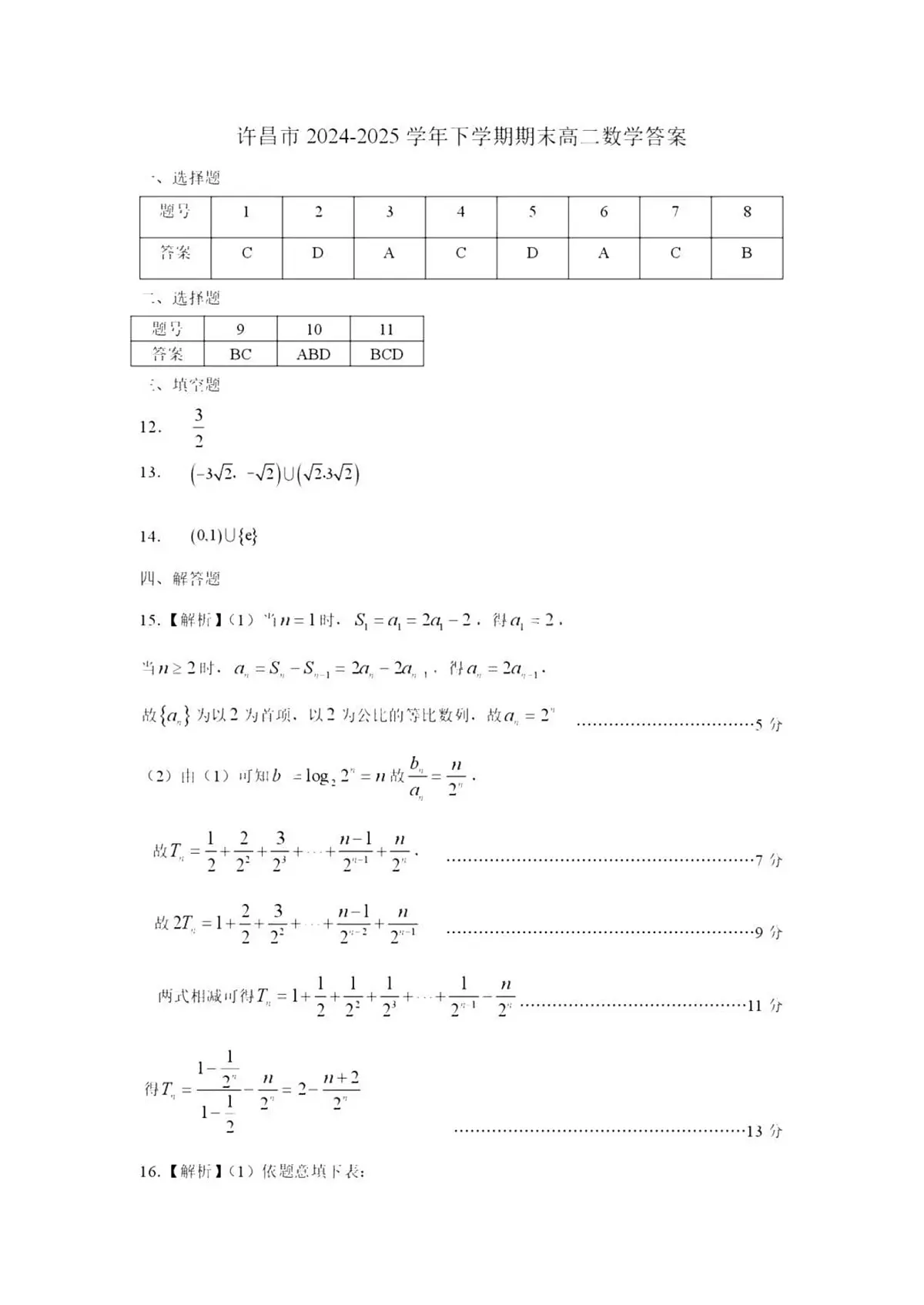 河南省许昌市2025届新高二下学期7月期末教学质量检测-数学试卷+答案第3页
