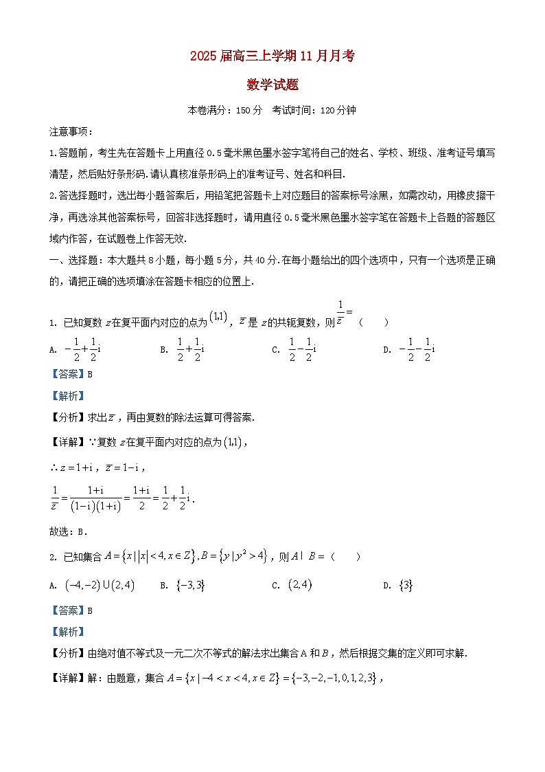 广西壮族自治区贵港市2024_2025学年高三数学上学期11月月考试题含解析第1页