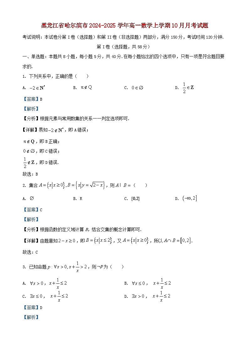黑龙江省哈尔滨市2024_2025学年高一数学上学期10月月考试题含解析第1页