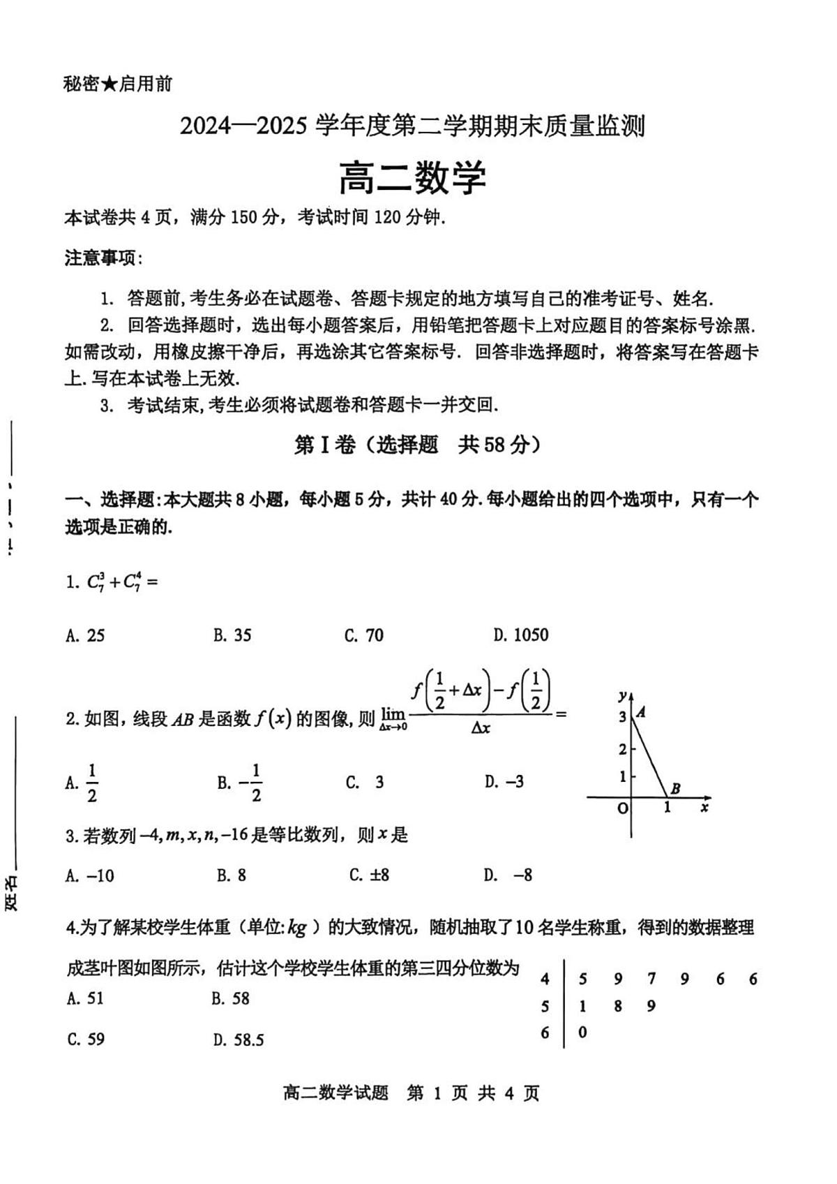 山东省东营市2025届新高二下学期7月期末质量监测-数学试卷+参考答案第1页