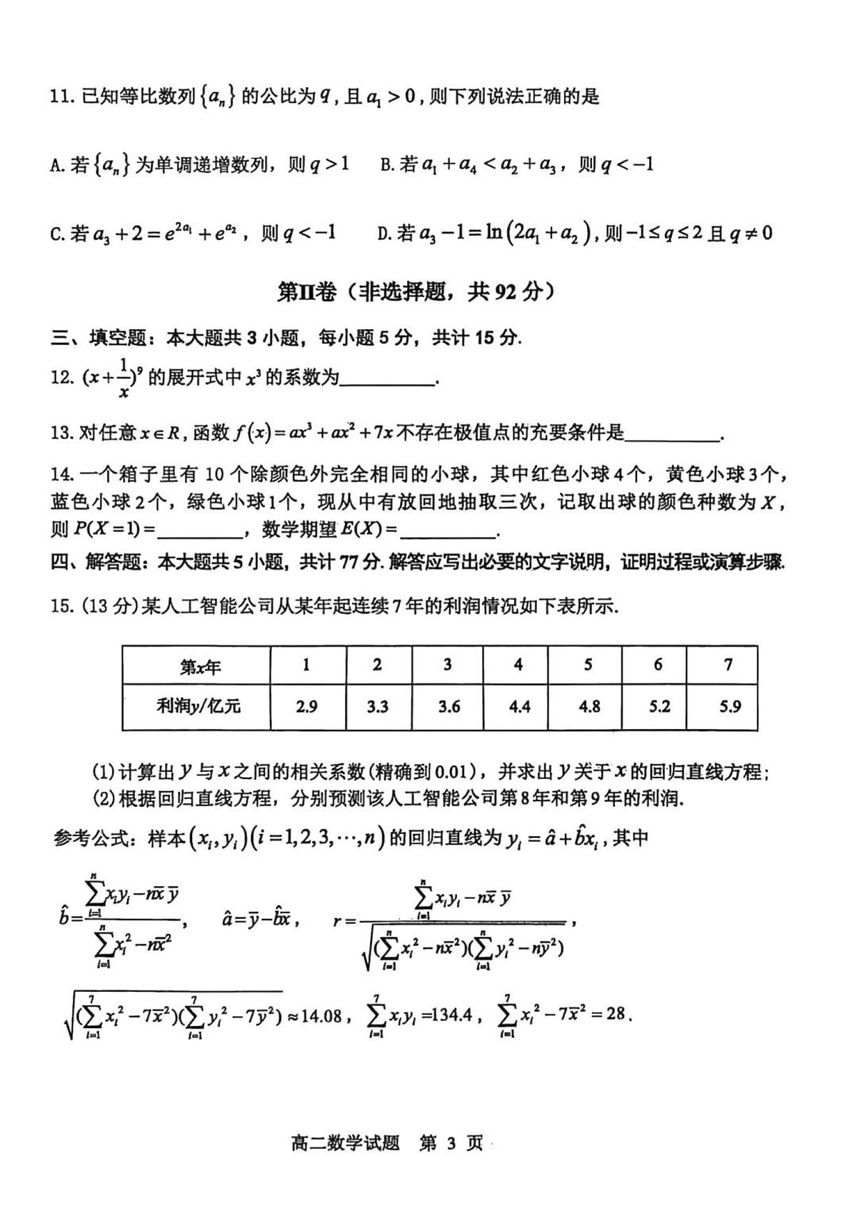 山东省东营市2025届新高二下学期7月期末质量监测-数学试卷+参考答案第3页