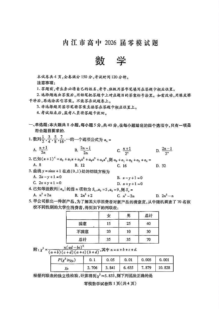 四川省内江市2025届新高二下学期7月零模试题-数学试卷+答案第1页