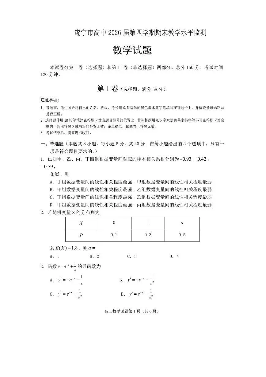 四川省遂宁市2025届新高二下学期7月期末教学水平监测-数学试卷+答案第1页