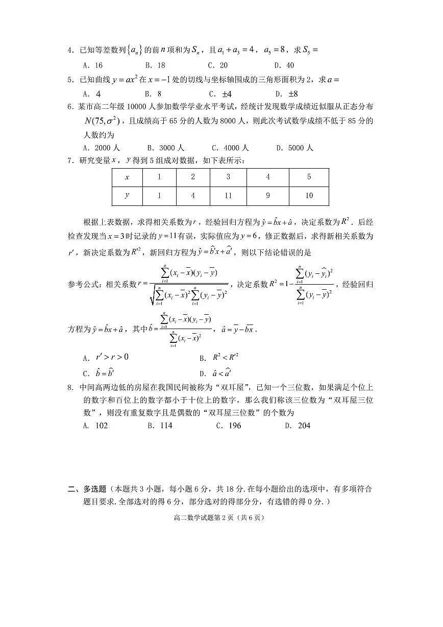 四川省遂宁市2025届新高二下学期7月期末教学水平监测-数学试卷+答案第2页