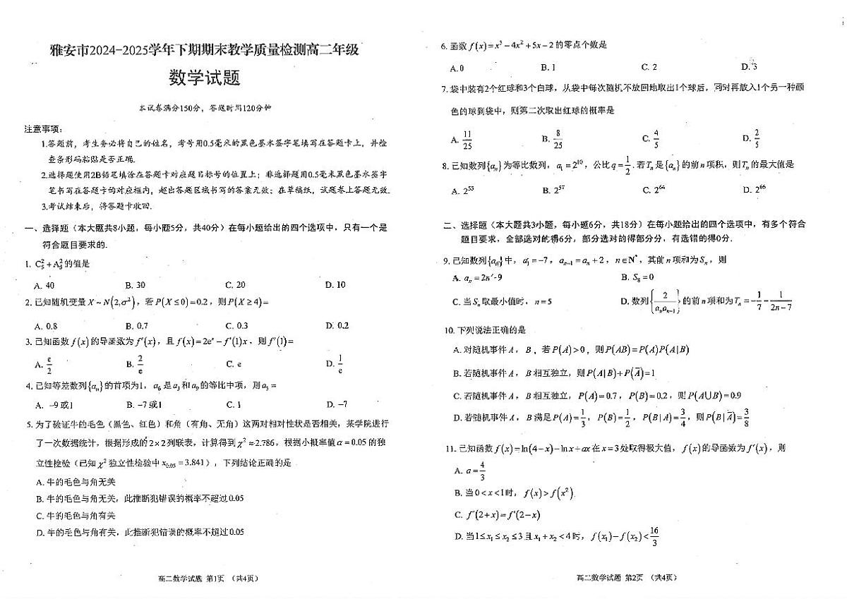 四川省雅安市2025届新高二下学期7月期末教学质量检测-数学试卷+答案第1页