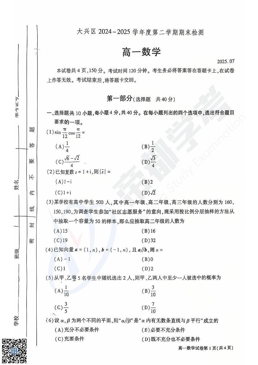 2025北京大兴高一（下）期末数学试卷含答案第1页