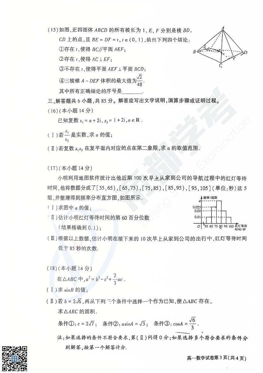 2025北京大兴高一（下）期末数学试卷含答案第3页