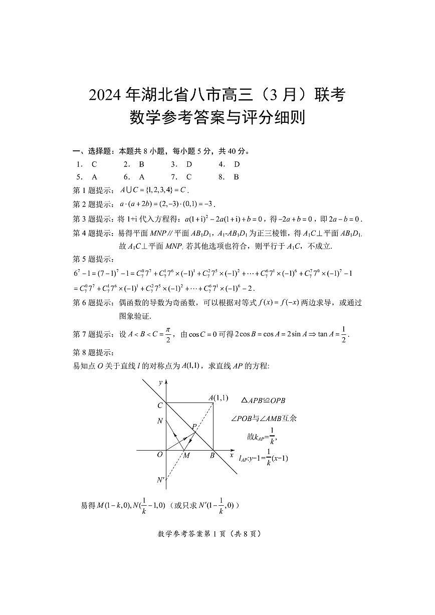 2、2024年湖北省八市高三(3月)联考答案第1页