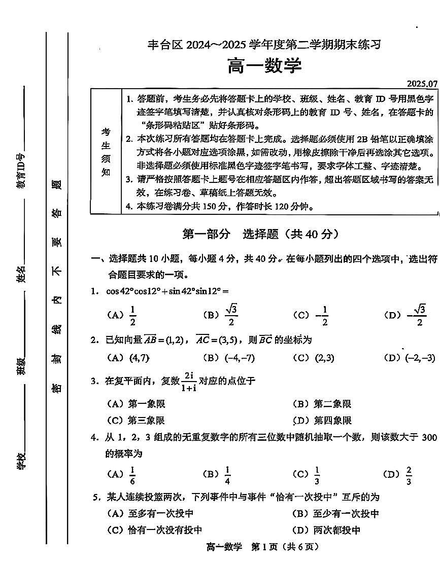 2025北京丰台高一（下）期末数学试卷含答案第1页