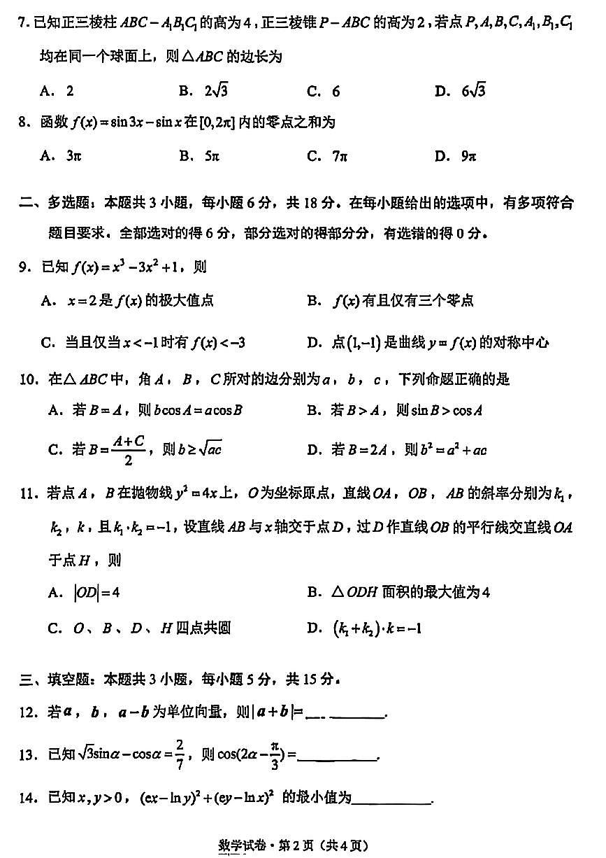 云南省昆明市2024-2025学年高二下学期期末考试数学试卷（PDF版附答案）第2页
