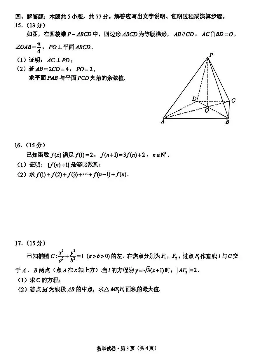 云南省昆明市2024-2025学年高二下学期期末考试数学试卷（PDF版附答案）第3页