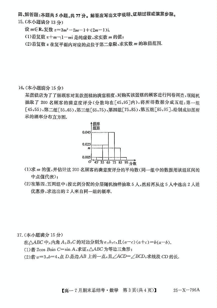山西省名校联考2024-2025学年高一下学期7月期末总结考数学试卷（PDF版附解析）第3页