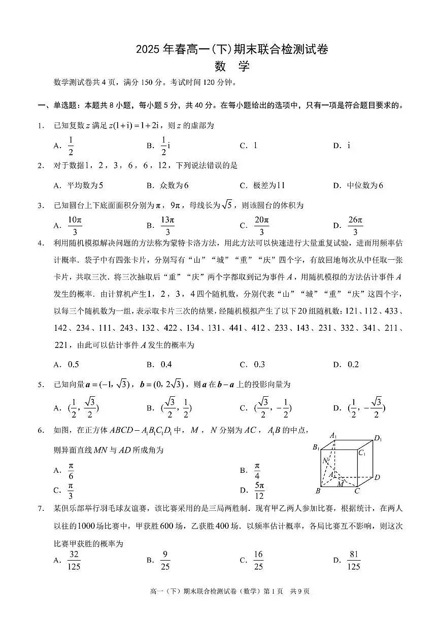 重庆市部分学校2024-2025学年高一下学期7月期末联合检测数学试卷（PDF版附解析）第1页