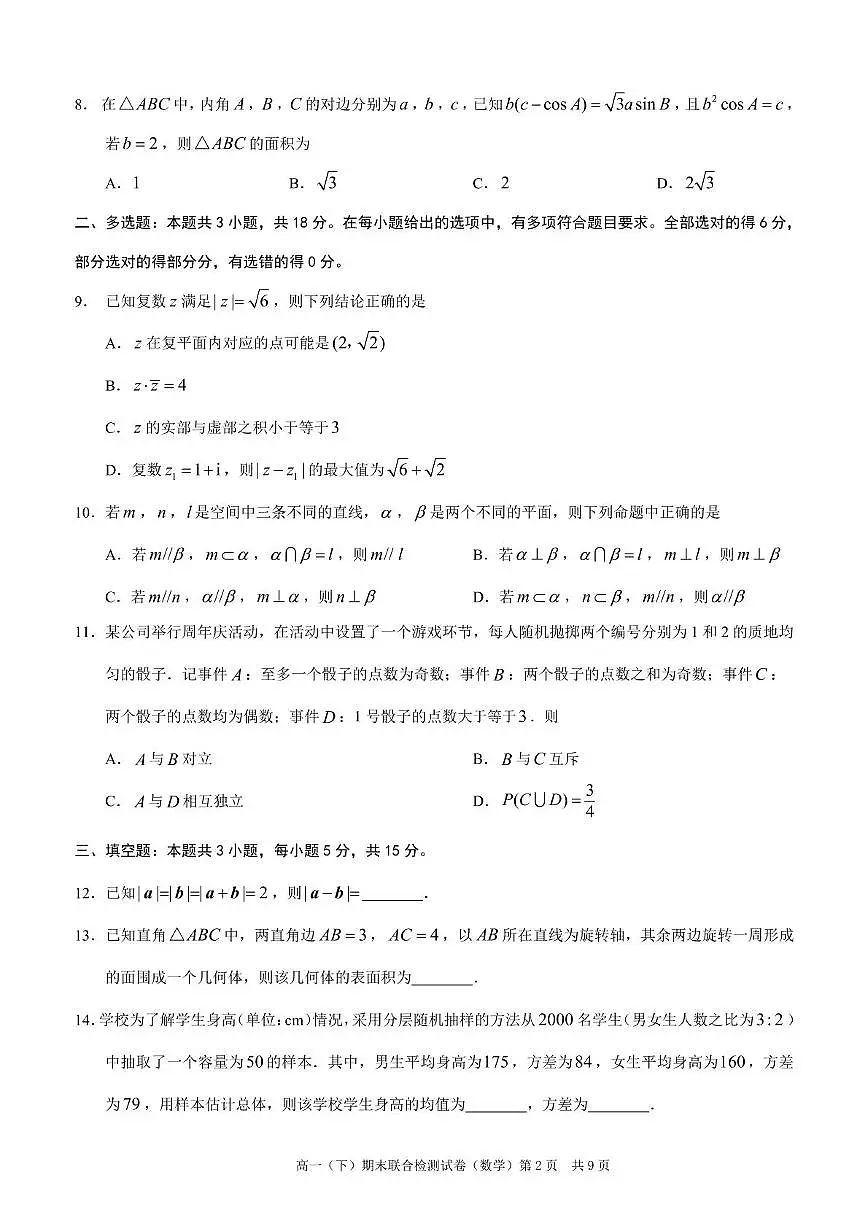 重庆市部分学校2024-2025学年高一下学期7月期末联合检测数学试卷（PDF版附解析）第2页