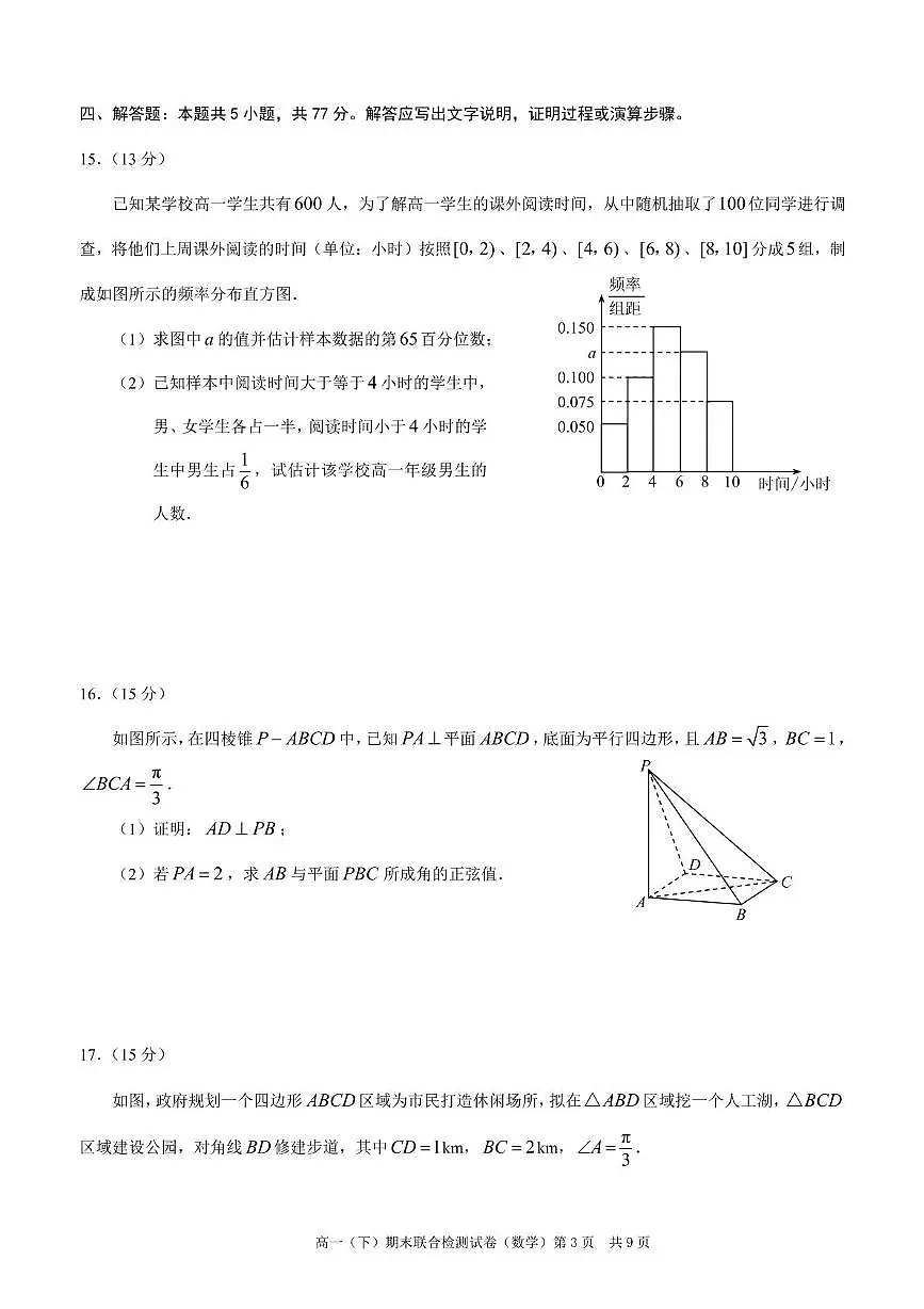 重庆市部分学校2024-2025学年高一下学期7月期末联合检测数学试卷（PDF版附解析）第3页