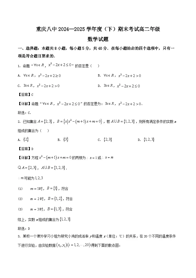 重庆市第八中学2024-2025学年高二下学期期末考试数学试卷（Word版附解析）第1页
