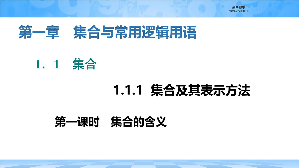 人教B版高中数学必修1 1-1-1《集合及其表示方法---第一课时集合的含义》课件第1页