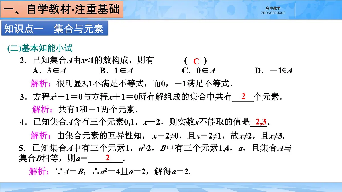 人教B版高中数学必修1 1-1-1《集合及其表示方法---第一课时集合的含义》课件第8页
