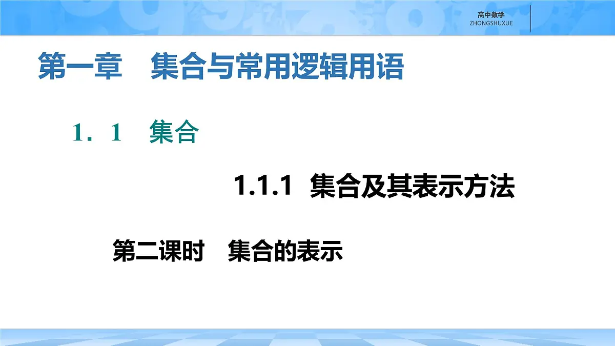 人教B版高中数学必修1 1-1-1《集合及其表示方法---第二课时集合的表示》课件第1页