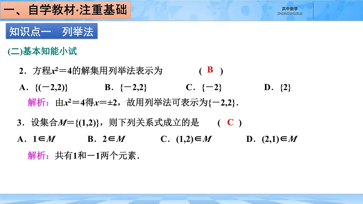 人教B版高中数学必修1 1-1-1《集合及其表示方法---第二课时集合的表示》课件第6页