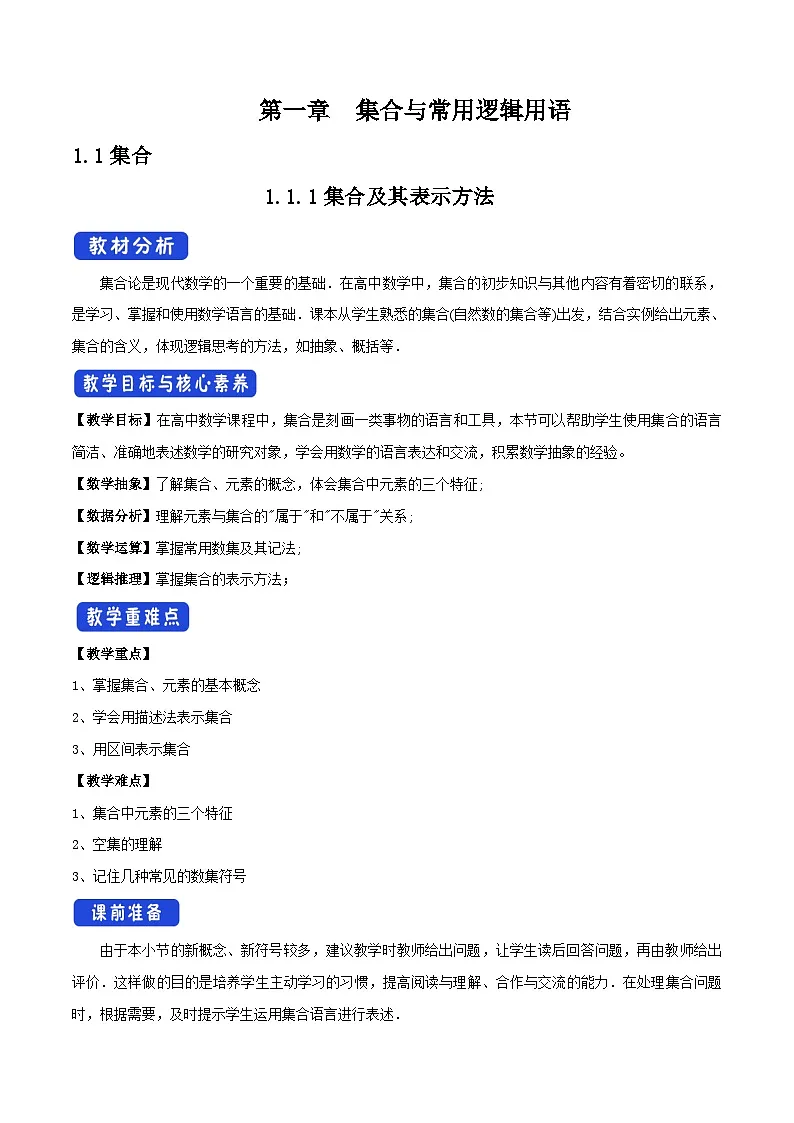 人教B版高中数学必修1 1-1-1《集合及其表示方法》-教学设计第1页