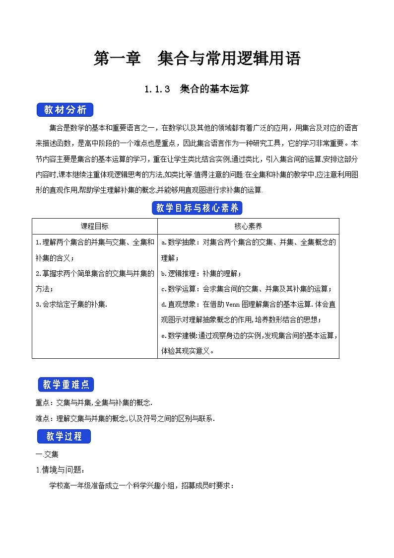人教B版高中数学必修1 1-1-1《集合及其表示方法》教学设计第1页