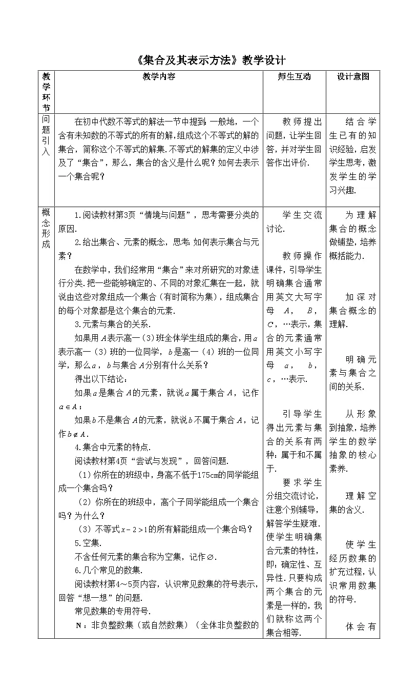 人教B版高中数学必修1 1-1-1《集合及其表示方法》教学设计第1页