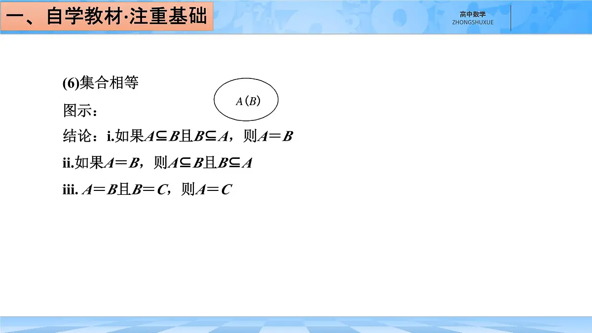 人教B版高中数学必修1 1-1-2《集合的基本关系》课件第6页