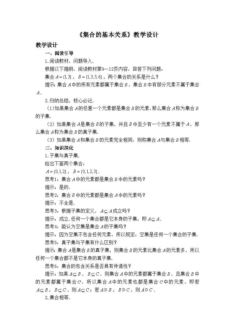 人教B版高中数学必修1 1-1-2《集合的基本关系》--教学设计第1页