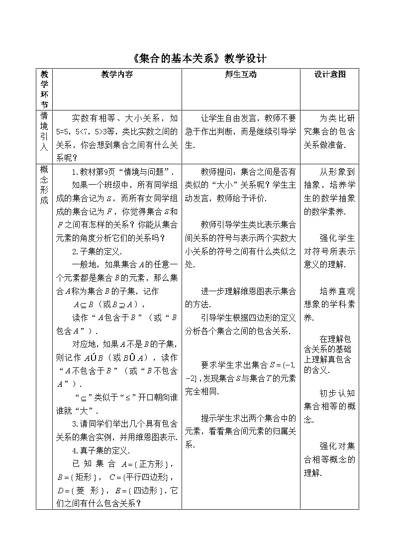 人教B版高中数学必修1 1-1-2《集合的基本关系》-教学设计第1页