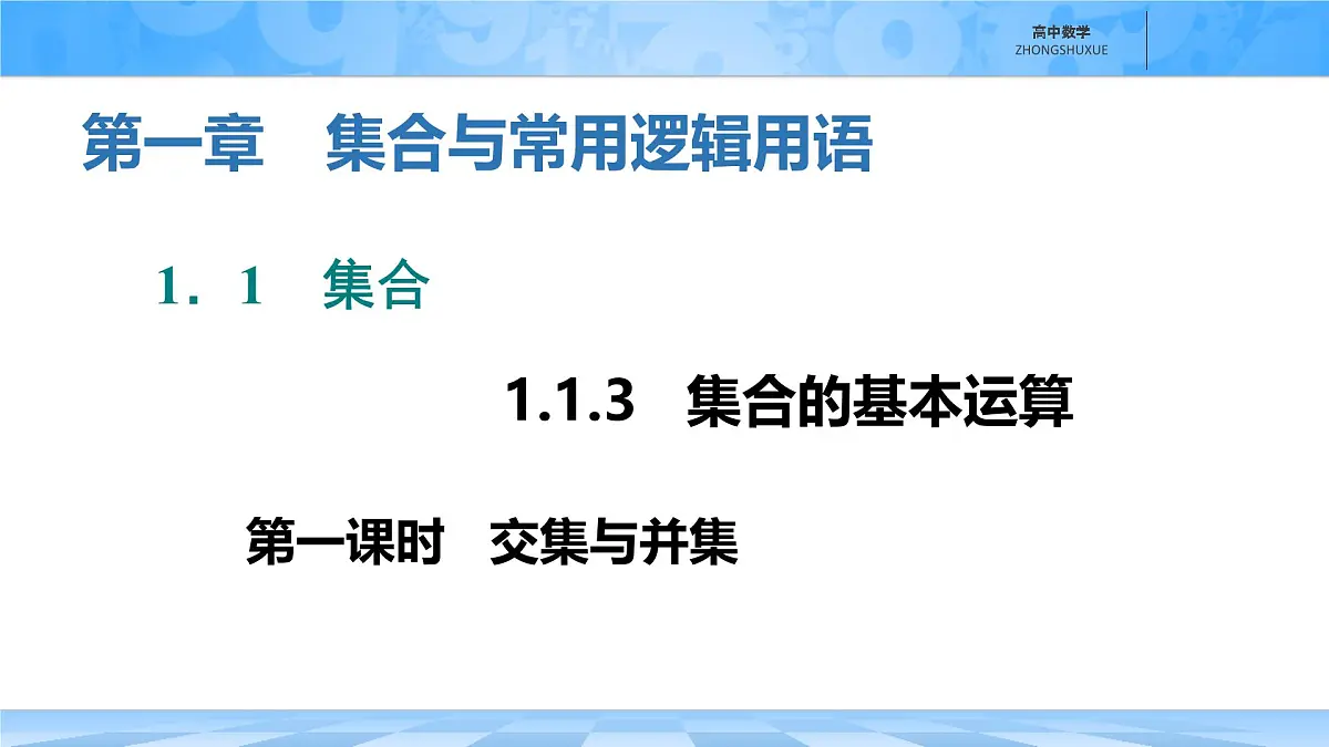 人教B版高中数学必修1 1-1-3《集合的基本运算---第一课时交集与并集》课件第1页