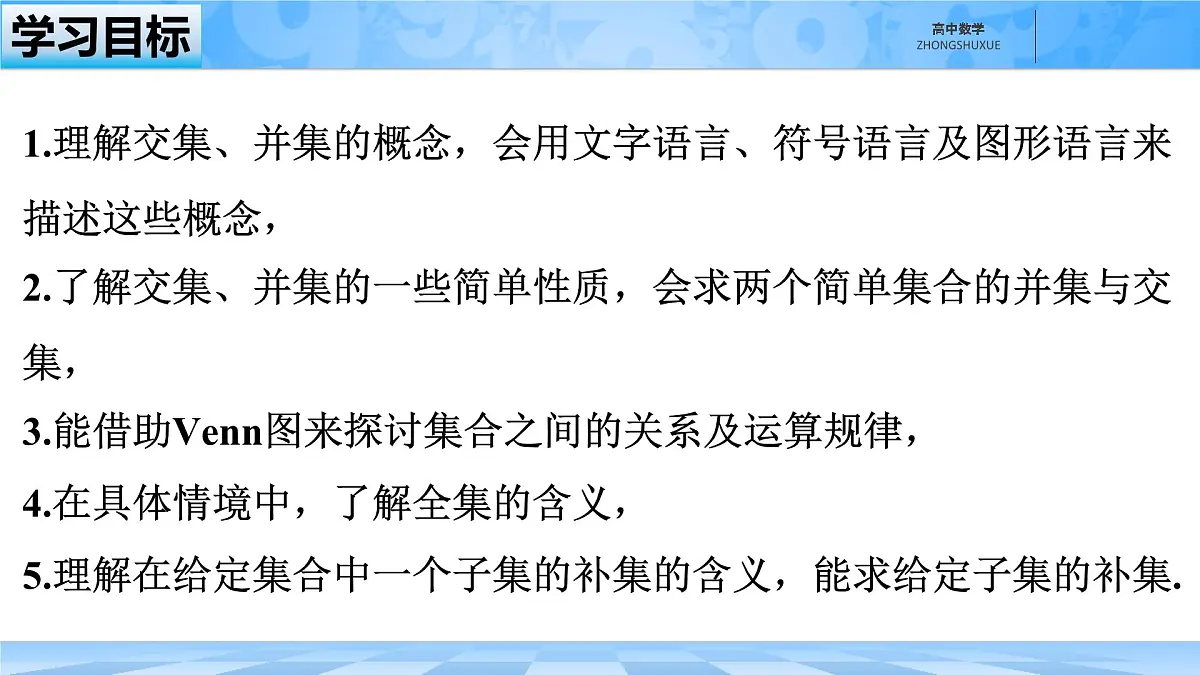 人教B版高中数学必修1 1-1-3《集合的基本运算---第一课时交集与并集》课件第2页