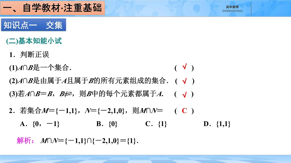 人教B版高中数学必修1 1-1-3《集合的基本运算---第一课时交集与并集》课件第5页