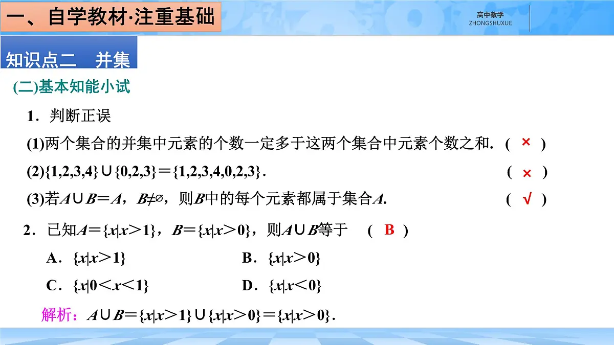 人教B版高中数学必修1 1-1-3《集合的基本运算---第一课时交集与并集》课件第8页