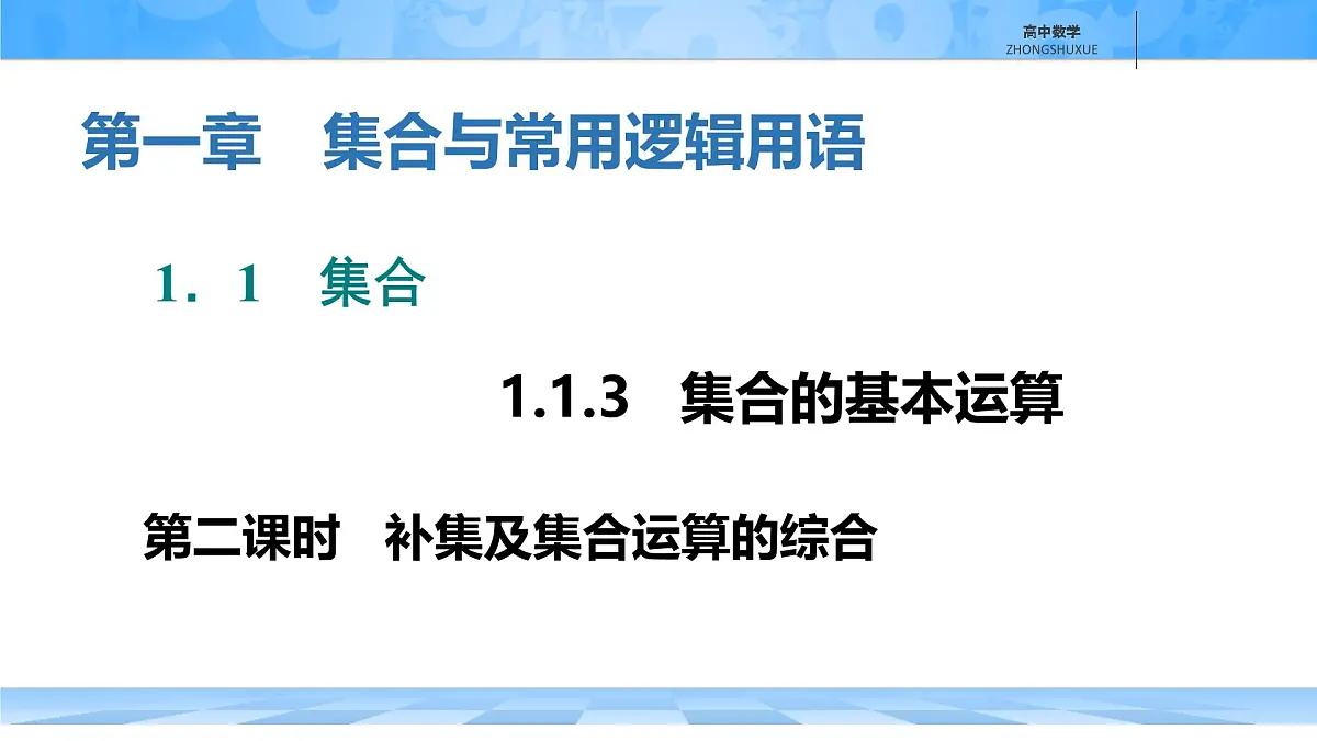 人教B版高中数学必修1 1-1-3《集合的基本运算---第二课时补集及集合运算的综合》课件第1页