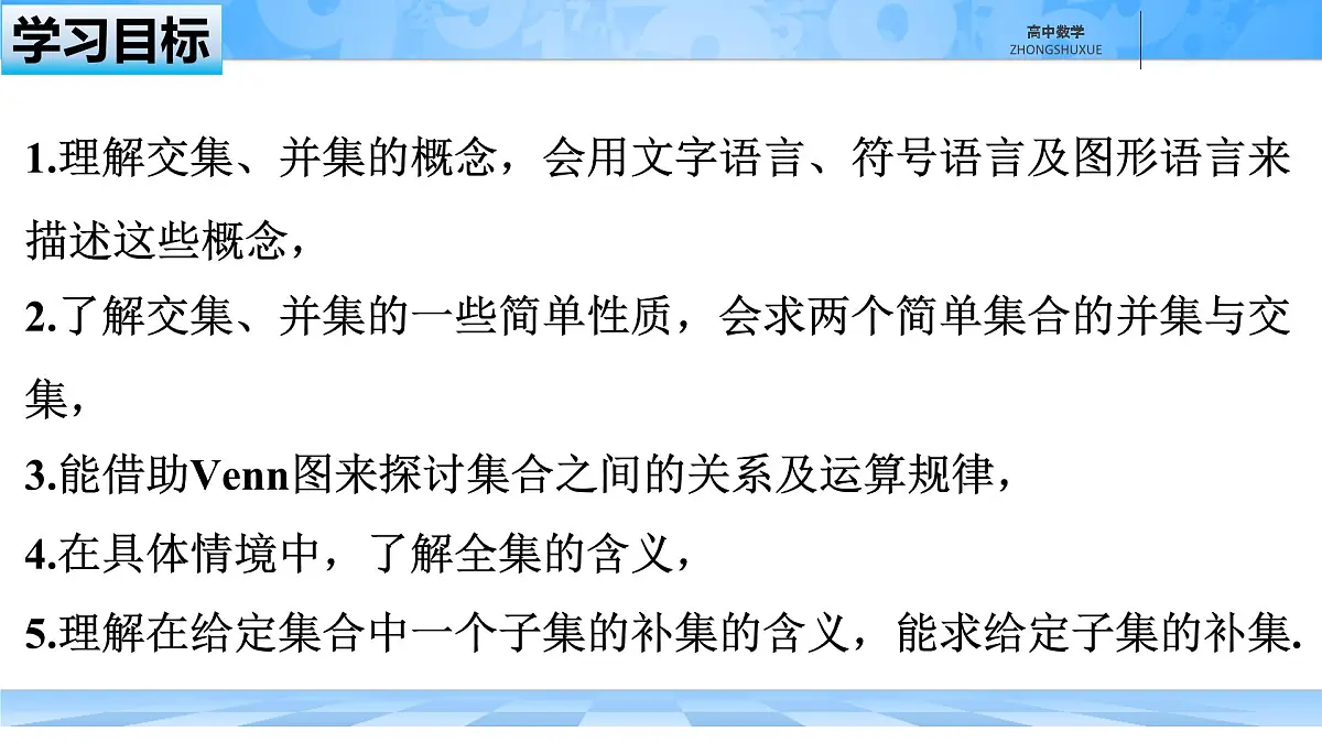 人教B版高中数学必修1 1-1-3《集合的基本运算---第二课时补集及集合运算的综合》课件第2页