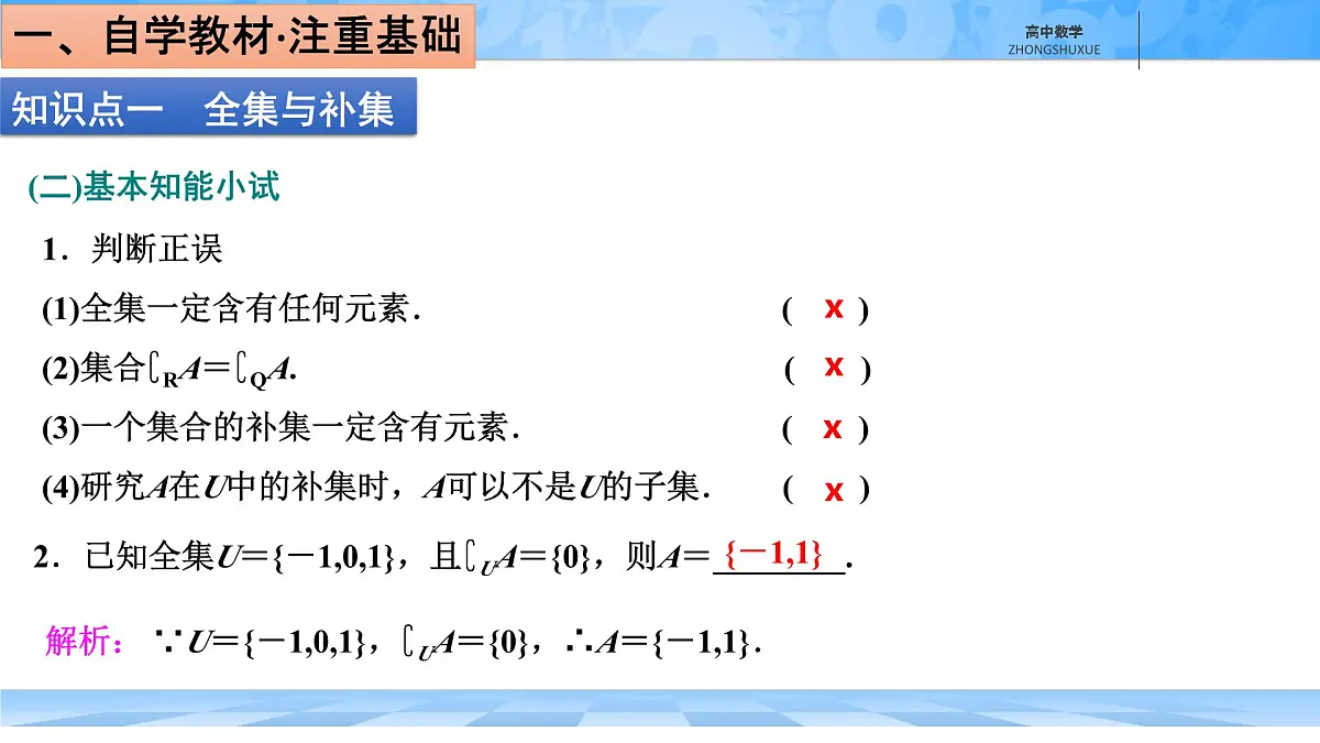 人教B版高中数学必修1 1-1-3《集合的基本运算---第二课时补集及集合运算的综合》课件第5页