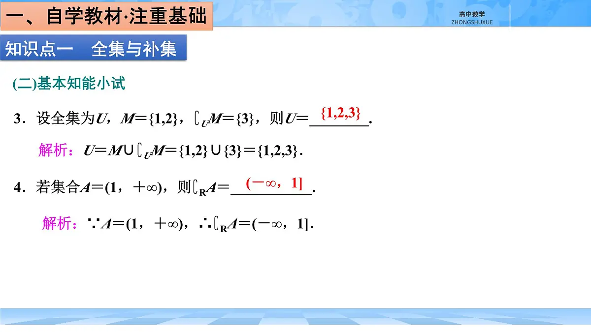 人教B版高中数学必修1 1-1-3《集合的基本运算---第二课时补集及集合运算的综合》课件第6页