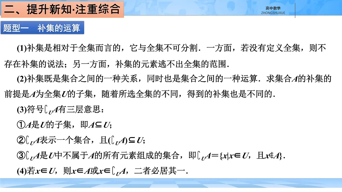 人教B版高中数学必修1 1-1-3《集合的基本运算---第二课时补集及集合运算的综合》课件第7页