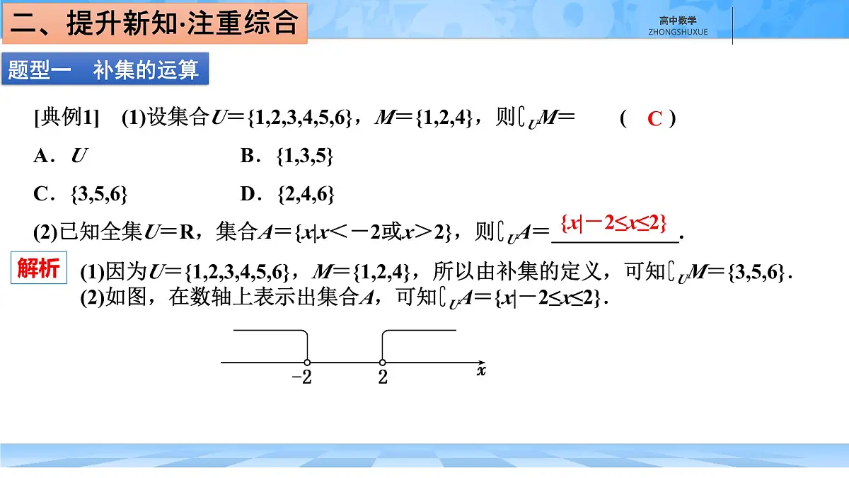 人教B版高中数学必修1 1-1-3《集合的基本运算---第二课时补集及集合运算的综合》课件第8页