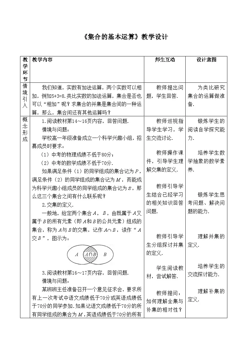 人教B版高中数学必修1 1-1-3《集合的基本运算》 教学设计第1页