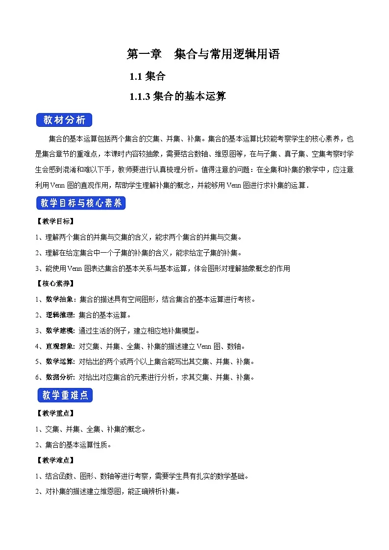人教B版高中数学必修1 1-1-3集合的基本运算教学设计第1页