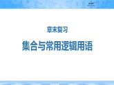 人教B版高中數(shù)學(xué)必修1 第一章《章末復(fù)習(xí)課件：集合與常用邏輯用語》