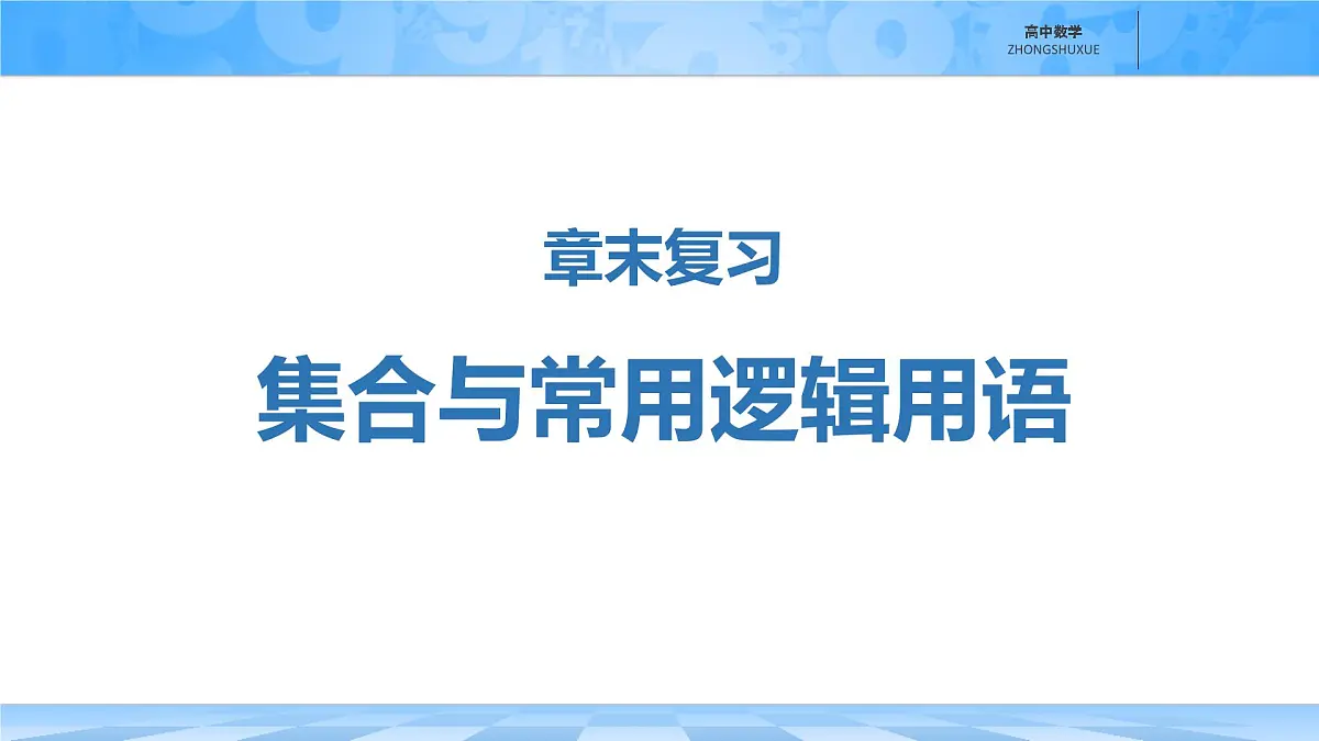 人教B版高中数学必修1 第一章《章末复习课件：集合与常用逻辑用语》第1页