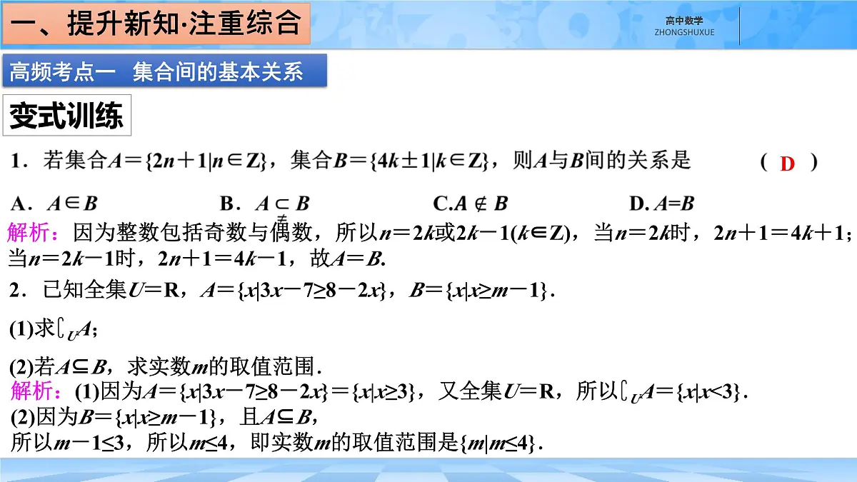 人教B版高中数学必修1 第一章《章末复习课件：集合与常用逻辑用语》第4页