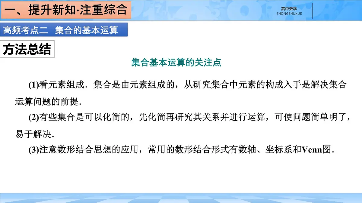 人教B版高中数学必修1 第一章《章末复习课件：集合与常用逻辑用语》第7页