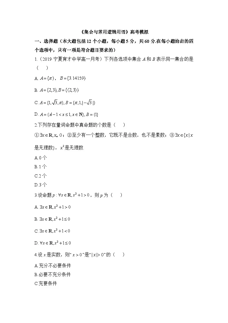 人教B版高中数学必修1 第一章《集合与常用逻辑用语》检测题有答案第1页