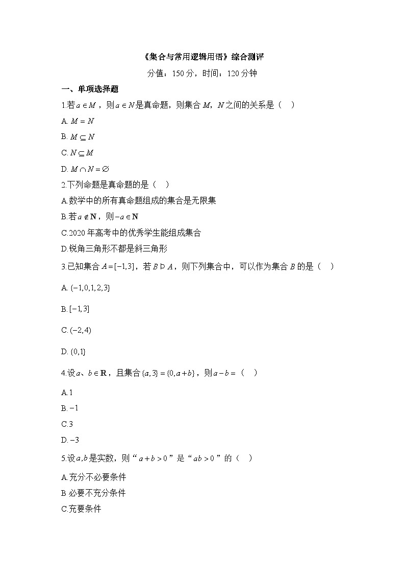 人教B版高中数学必修1 第一章《集合与常用逻辑用语》综合测评卷 有答案第1页