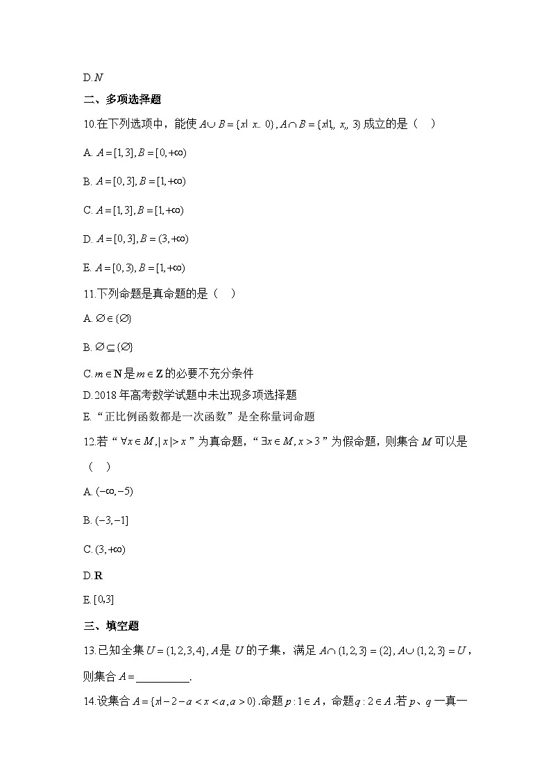 人教B版高中数学必修1 第一章《集合与常用逻辑用语》综合测评卷 有答案第3页