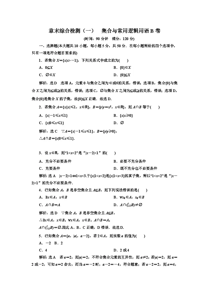 人教B版高中数学必修1综合检测 第一章集合与常用逻辑用语B卷第1页